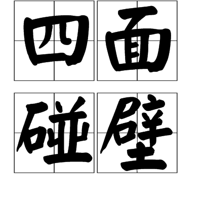 四面碰壁 四面碰壁