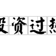 投資過熱 投資過熱