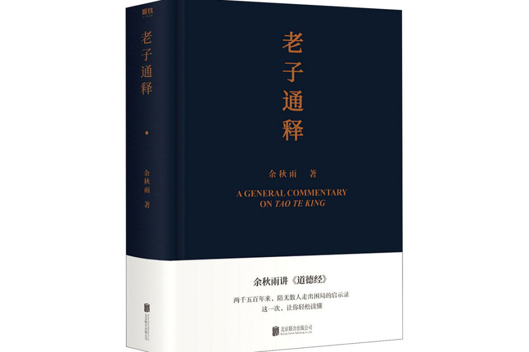 老子通釋(2021年北京聯合出版公司出版的圖書) 老子通釋(2021年北京聯合出版公司出版的圖書)