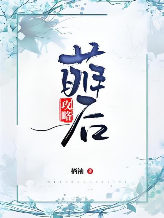 萌後攻略 萌後攻略