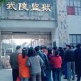 湖南省武陵監獄(武陵監獄) 湖南省武陵監獄(武陵監獄)