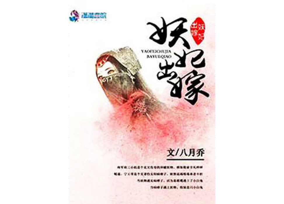 妖妃出嫁