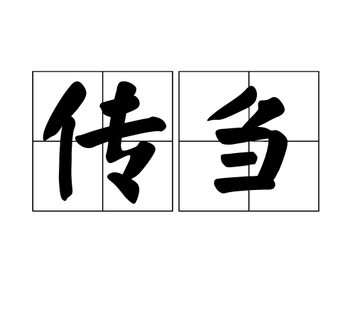 傳芻 傳芻