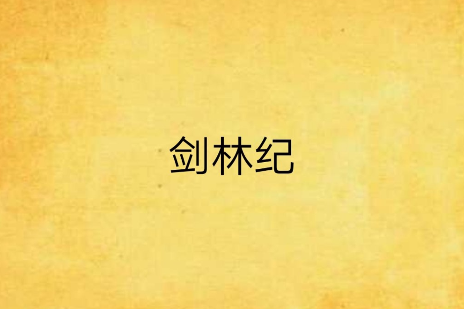 劍林紀 劍林紀