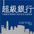 超級銀行 超級銀行