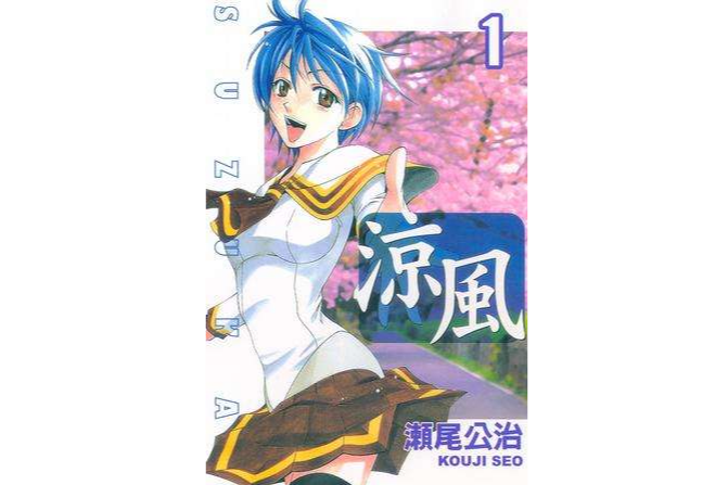 涼風 01 涼風 01