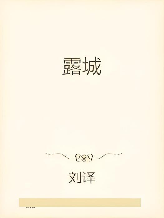 露城 露城