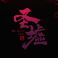 聖墟(辰東原作,常盤勇者作畫的漫畫) 聖墟(辰東原作,常盤勇者作畫的漫畫)