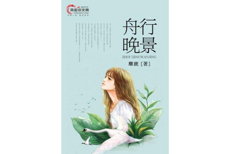 舟行晚景 舟行晚景