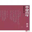 革命青年(圖書名稱) 革命青年(圖書名稱)