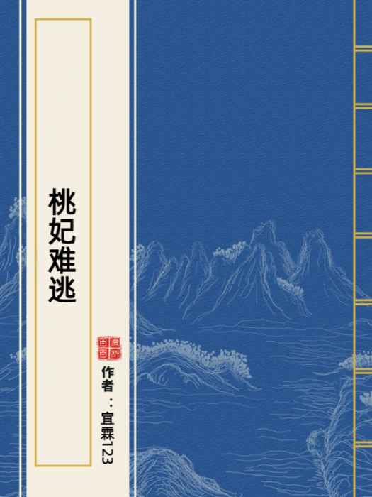 桃妃難逃 桃妃難逃