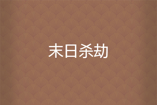 末日殺劫 末日殺劫