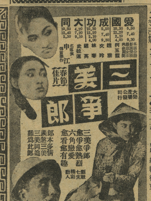 三美爭郎 三美爭郎