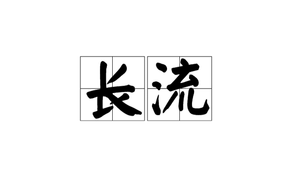長流(漢語辭彙)