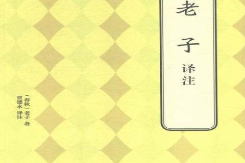 老子譯註(2015年北京聯合出版公司出版的圖書) 老子譯註(2015年北京聯合出版公司出版的圖書)
