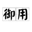 御用(漢語詞語) 御用(漢語詞語)