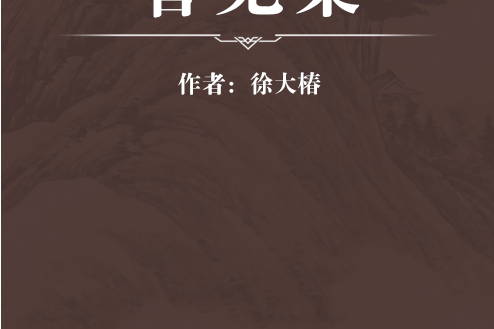 管見集 管見集