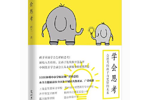 學會思考(2018年光明日報出版社出版的圖書) 學會思考(2018年光明日報出版社出版的圖書)