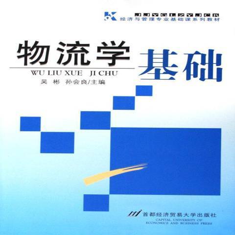 物流學基礎(2006年首都經濟貿易出版社出版的圖書) 物流學基礎(2006年首都經濟貿易出版社出版的圖書)
