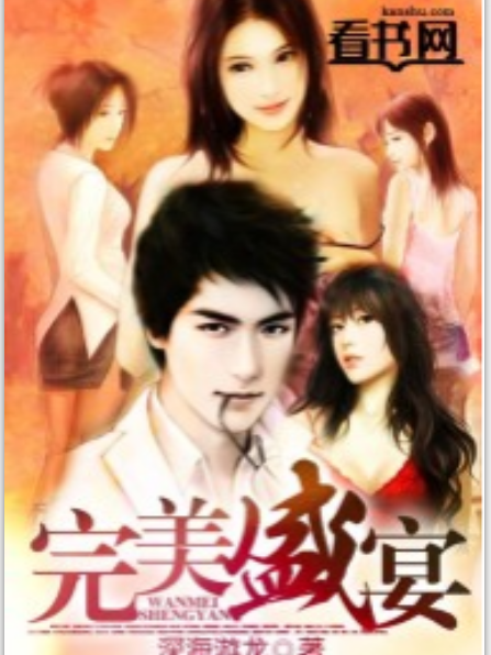 完美盛宴 完美盛宴