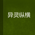 異靈縱橫 異靈縱橫