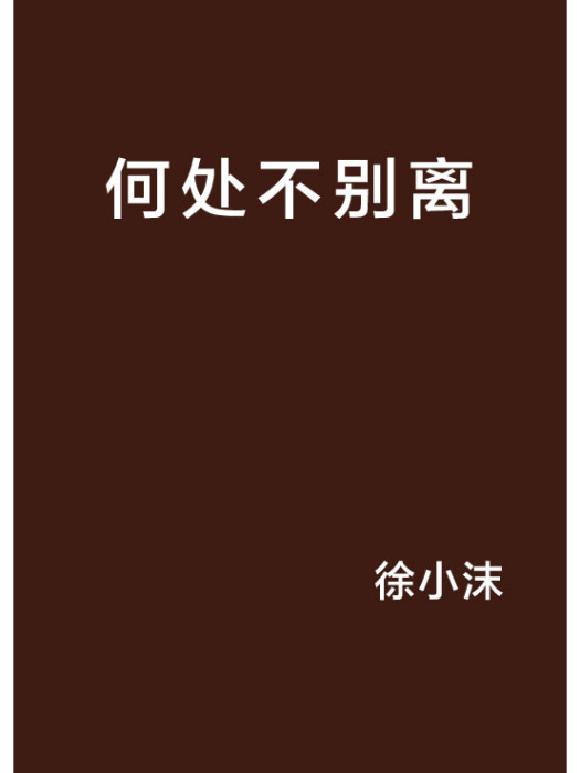 何處不別離 何處不別離
