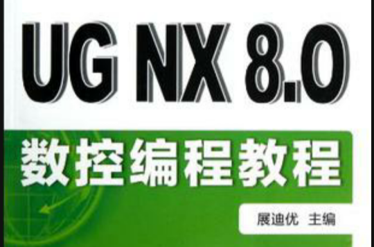 UG NX8.0數控編程教程