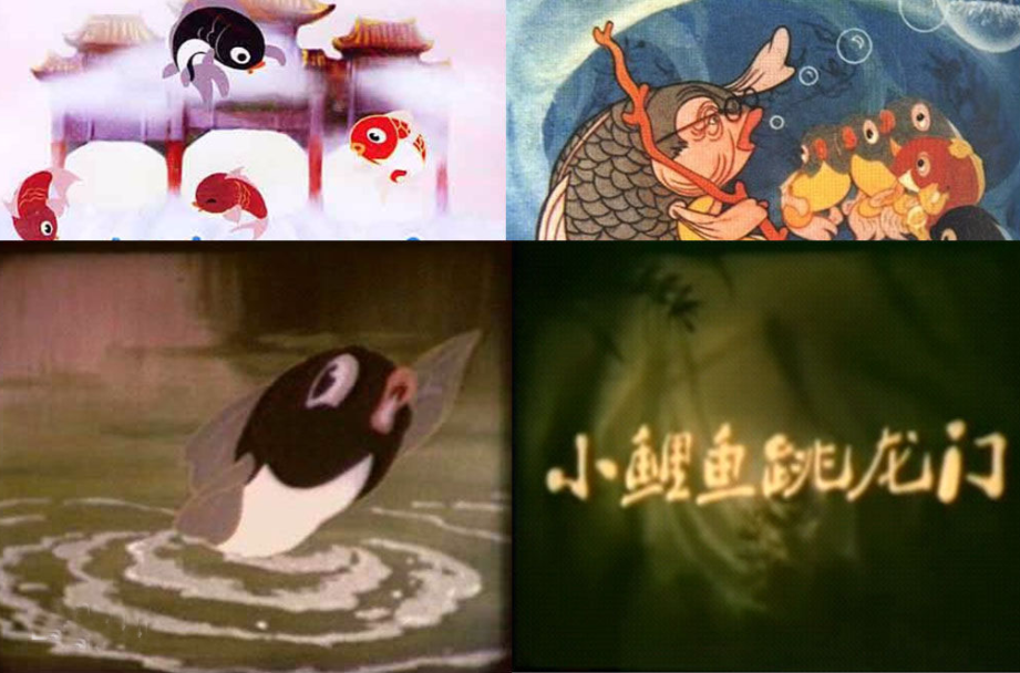 鯉魚跳龍門(1958年卡通片)