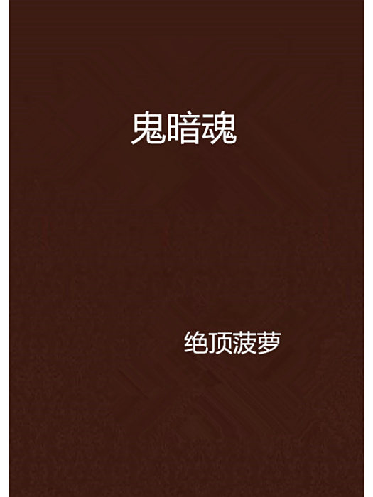 鬼暗魂 鬼暗魂
