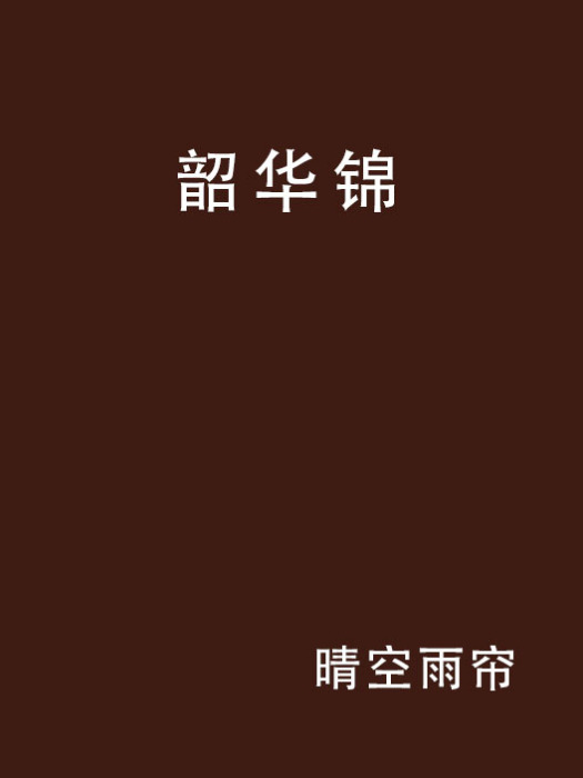 韶華錦 韶華錦