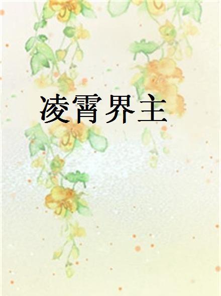 凌霄界主 凌霄界主