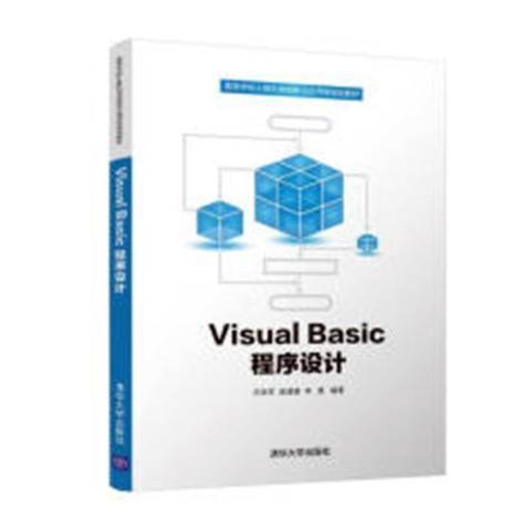 Visual Basic程式設計(2019年清華大學出版社出版的圖書) Visual Basic程式設計(2019年清華大學出版社出版的圖書)