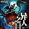 異人之月 異人之月
