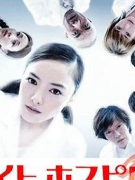 夜間醫院(日本2002年仲間由紀惠主演的電視劇) 夜間醫院(日本2002年仲間由紀惠主演的電視劇)