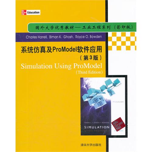 系統仿真及ProModel軟體套用（第3版）