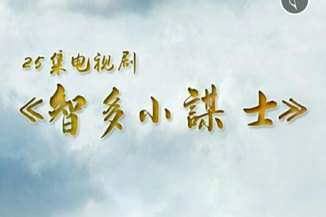 智多小謀士 智多小謀士