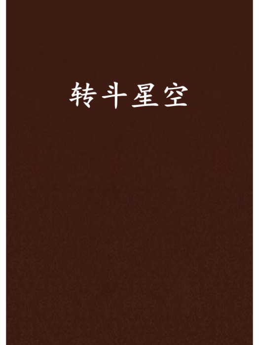轉斗星空 轉斗星空