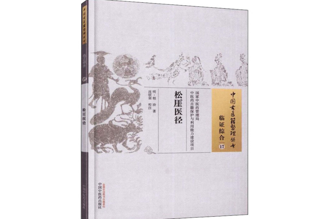 松厓醫徑(2015年中國中醫藥出版社出版的圖書)