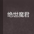 絕世魔君(皮包包所著小說) 絕世魔君(皮包包所著小說)