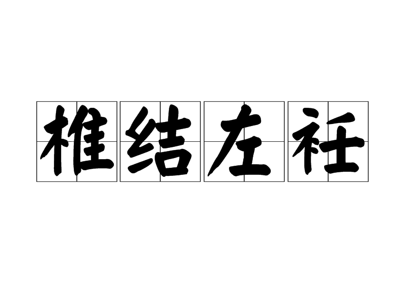 椎結左衽 椎結左衽