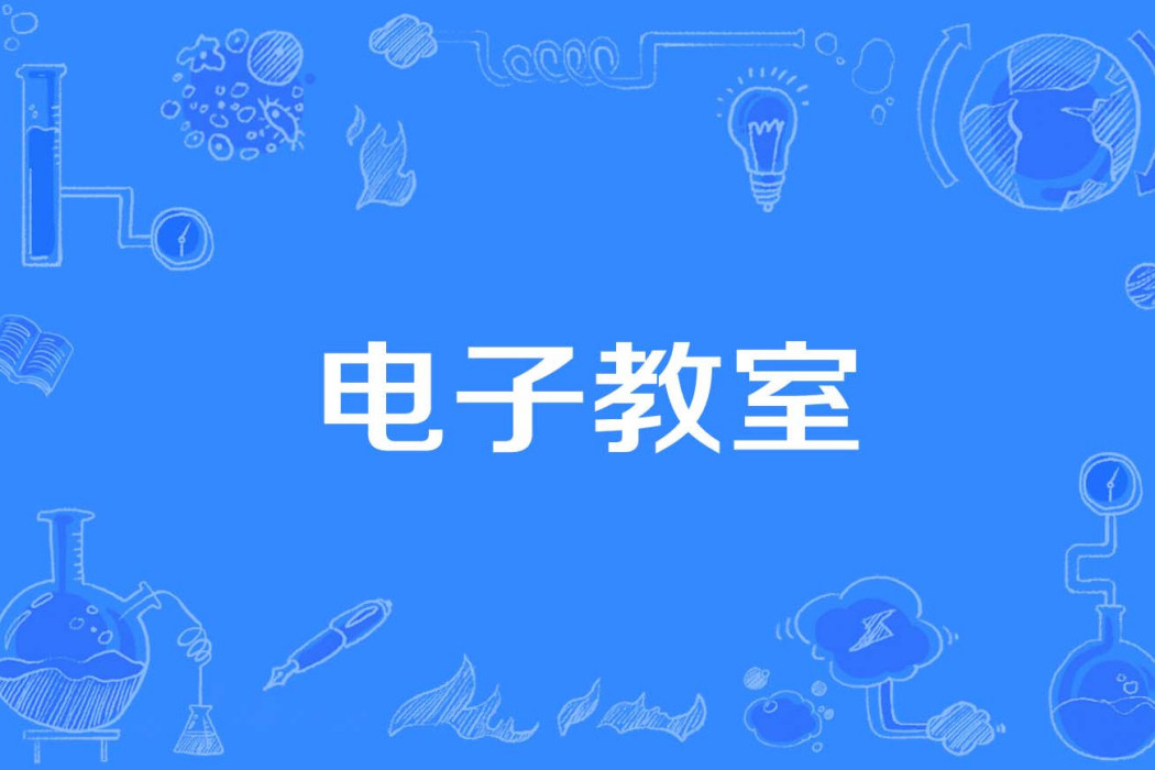 電子教室 電子教室