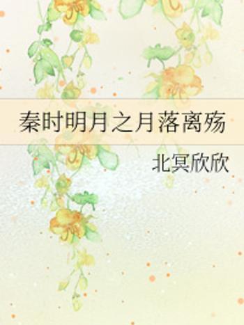 月落離殤 月落離殤