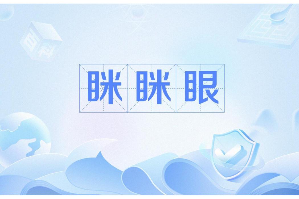 眯眯眼(西方種族歧視東亞的標誌性動作) 眯眯眼(西方種族歧視東亞的標誌性動作)