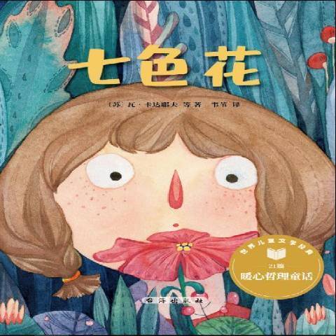 七色花(2021年台海出版社出版的圖書) 七色花(2021年台海出版社出版的圖書)