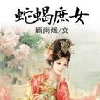 蛇蠍庶女 蛇蠍庶女