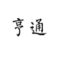 亨通 亨通