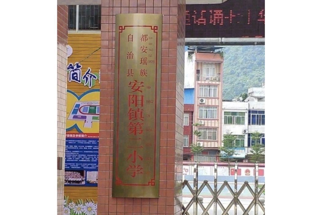 河池市都安瑤族自治縣安陽鎮第二國小(安陽二小)