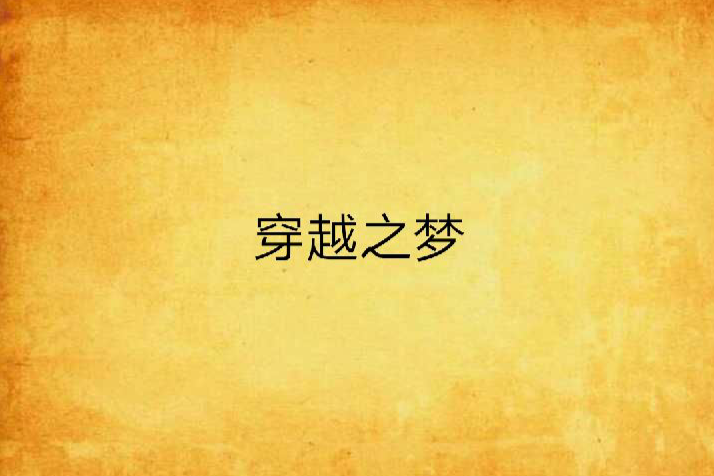 穿越之夢 穿越之夢