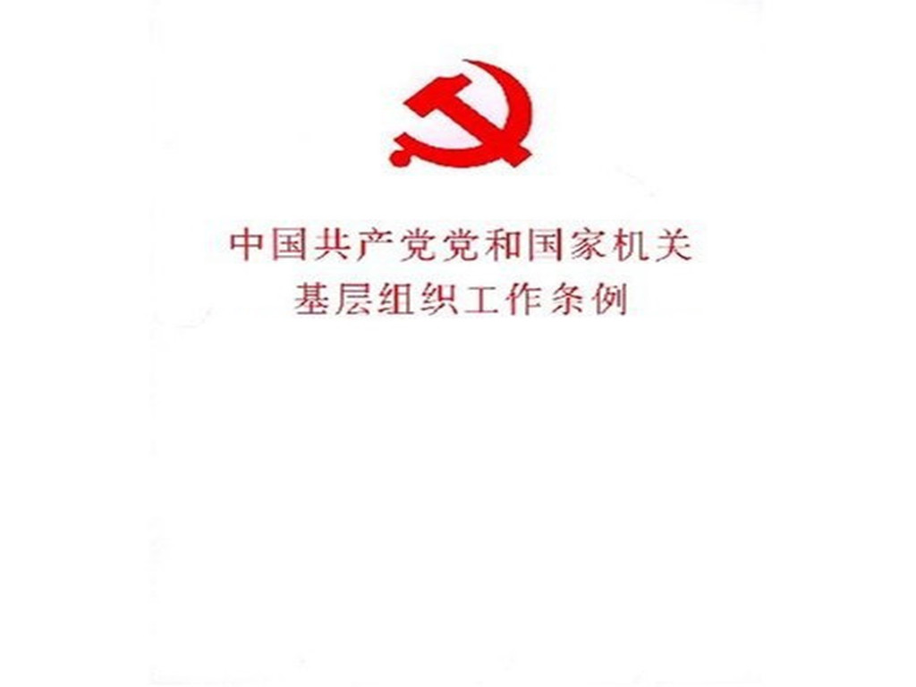 中國共產黨黨和國家機關基層組織工作條例(中共中央1998年3月30日印發)