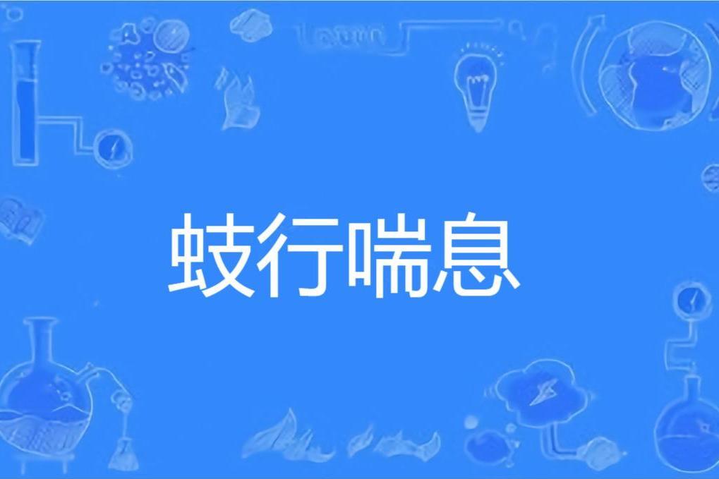 蚑行喘息 蚑行喘息